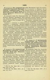 1897. Января 22. — Об учреждении при гимназиях: Херсонской, Екатеринославской, Симферопольской и Кишиневской 1-й стипендий Имени в Бозе почивающего Императора Александра III