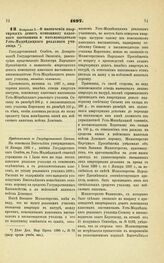 1897. Февраля 3. — О назначении квартирных денег помощнику классного наставника и письмоводителю Усть-Медведицкого реального училища