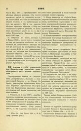 1897. Февраля 3. — Об учреждении при Варшавском казенном помологическом саде школы садоводства