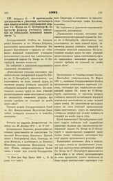 1897. Февраля 17. — О причислении трехклассного училища, состоящего при евангелическо-лютеранской церкви Св. Петра в С.-Петербурге, к третьему разряду учебных заведений по отбыванию воинской повинности