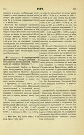 1897. Февраля 17. — О преобразовании Житомирской четырехклассной и Острожской шестиклассной прогимназии в полные гимназии