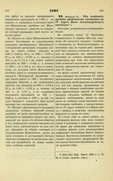 1897. Февраля 18. — Об изменении времени производства, экзаменов на IV курсе Ново - Александрийского института. Высочайше утвержденный всеподданнейший доклад