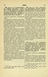 1897. Февраля 18. — О распространении действия положения о стипендиях Имени Императора Александра І-го, учрежденных при Нижегородском реальном училище, и на состоящее при нем среднее механико-техническое училище. Высочайше утвержденный всеподданне...