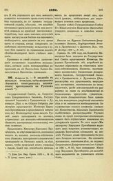 1897. Февраля 24. — О введении в школах поселян-собственников (бывших иностранных колонистов) преподавания на Русском языке