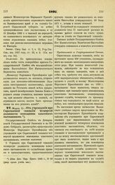 1897. Марта 10. — Об учреждении при Саратовской гимназии четвертой должности помощника классных наставников