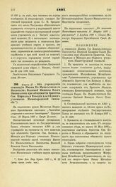 1897. Марта 27. — Об учреждении стипендии Имени Ее Императорского Высочества Великой Княжны Ольги Николаевны при общежитии братства Свв. Кирилла и Мефодия для бедных учеников Нижегородской гимназии