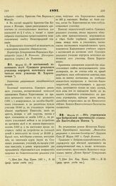 1897. Марта 27. — О постановке в актовом зале Сумского реального училища портрета почетного попечителя сего училища П. Харитоненко. Высочайше разрешенный всеподданнейший доклад