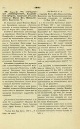 1897. Марта 27. — Об учреждении при Александровском, Владимирской губернии, городском училище стипендии Имени Их Императорских Величеств