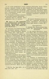 1897. Марта 27. — Об учреждении при Александровской женской прогимназии, Владимирской губернии, стипендии Имени Их Императорских Величеств