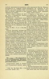 1897. Апреля 7. — Об учреждении в селе Усть-Кишертском, Кунгурского уезда, Пермской губернии, низшей ремесленной школы