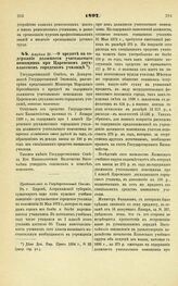 1897. Апреля 28. — О кредите на содержание должности учительского помощника при Царевском двухклассном городском училище