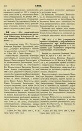 1897. Мая 1. — Об учреждении при Нижегородском дворянском институте Императора Александра II шести стипендий Имени Высочайших Особ