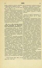 1897. Мая 5. — Об усилении личного состава инспекции в Императорском Московском университете