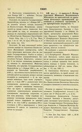 1897. Мая 5. — О правах С.-Петербургского Женского Медицинского Института по выписке из-за границы печатных произведений, рукописей и учебных предметов и по приобретению имуществ