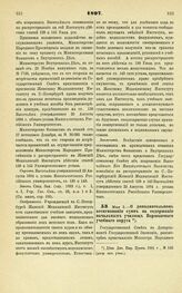 1897. Мая 5. — О дополнительном ассигновании сумм на содержание начальных училищ Варшавского учебного округа