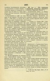 1897. Мая 12. — Об учреждении должности инспектора народных училищ Карсской области