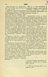 1897. Мая 18. — Об учреждении в Рижском учебном округе третьей должности директора и шести новых должностей инспекторов народных училищ