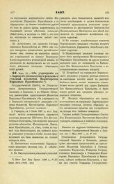 1897. Мая 29. — Об учреждении в г. Барнауле семиклассного реального училища ведомства Министерства Народного Просвещения