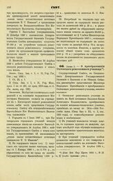 1897. Июня 2. — О преобразовании Охтенского ремесленного училища