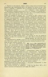 1897. Июня 2. — Об учреждении четвертой должности младшего наблюдателя при Константиновской магнитной и метеорологической обсерватории в г. Павловске