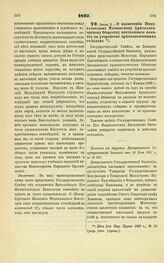 1897. Июня 2. — О назначении Императорскому Московскому Археологическому Обществу постоянного пособия на устройство археологических съездов