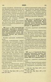 1897. Июня 9. — Об учреждении при Нарвских мужском и женском приходских училищах должности врача без содержания, но с правами государственной службы, присвоенными врачам при уездных училищах. Высочайше разрешенный всеподданнейший доклад