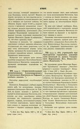 1897. Июня 9. — О присвоении одежде воспитанников Александровского Учительского Института в Тифлисе особых знаков. Высочайше разрешенный всеподданнейший доклад