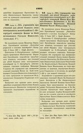 1897. Июня 9. — Об учреждении при училище для детей бедных лиц иностранных исповеданий в С.-Петербурге стипендии Имени в Бозе почивающего Государя Императора Александра I