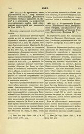 1897. Июня 9. — О присвоении вновь учреждаемой в г. Баку женской гимназии наименования «Бакинского женского учебного заведения Св. Нины» и о допущении в устройстве попечительного совета оной некоторых отступлений от положения 24 Мая 1870 г. Высоча...