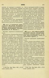 1897. Июня 9. — О присвоении учреждаемой в г. Подольске, Московской губернии, низшей ремесленной школе имени потомственного почетного гражданина Я.И. Козлова. Высочайше разрешенный всеподданнейший доклад