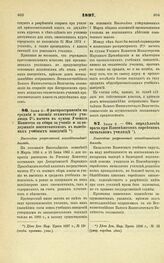 1897. Июня 9. — О распространении на средние и низшие технические училища 2% вычета в суммы Ученого Комитета со сбора за учение и за содержание воспитанников в пансионах учебных заведений. Высочайше разрешенный всеподданнейший доклад