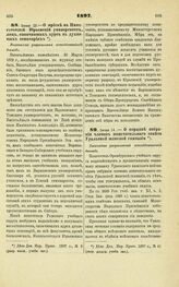 1897. Июня 13. — О приеме в Императорский Юрьевский университет, лиц, окончивших курс в духовных семинариях. Высочайше разрешенный всеподданнейший доклад