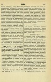 1897. Августа 5. — О стипендии Имени Императора Александра III для детей беднейших учителей народных училищ Таврической губернии