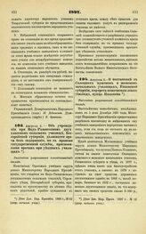 1897. Августа 5. — Об учреждении при Вад-Рашковском двухклассном сельском училище, Бессарабской губернии, должности врача без содержания, но с правами государственной службы, присвоенными врачам при уездных училищах. Высочайше разрешенный всеподда...