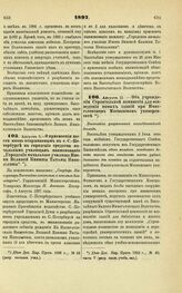 1897. Августа 5. — О присвоении шести вновь открываемым в г. С.-Петербурге на городские средства начальным училищам наименование «Городские начальные училища Имени Великой Княжны Татианы Николаевны»