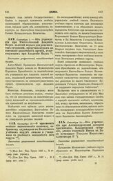 1897. Сентября 1. — Об учреждении при Императорской Академии Наук золотой медали для рецензентов сочинений, представляемых на соискание различных премий, существующих при Академии Наук. Высочайше разрешенный всеподданнейший доклад