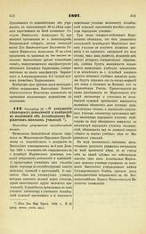 1897. Сентября 18. — О допущении некоторых дополнений и изменений в положении об Асхабадском Мариинском женском училище. Высочайше разрешенный всеподданнейший доклад