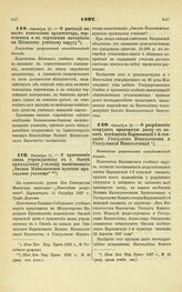 1897. Октября 10. — О расходе на наем помощника архитектора, чертежника и на чертежные материалы по Киевскому учебному округу. Высочайше разрешенный всеподданнейший доклад