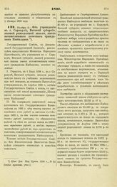 1897. Ноября 3. — Об учреждении в г. Сарапуле, Вятской губернии, низшей ремесленной школы, имени потомственного почетного гражданина Ижболдина