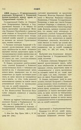 1897. Ноября 3. — О предоставлении учителям Бухарской и Хивинской русско-туземных школ прав государственной службы