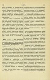 1897. Ноября 3. — Об учреждении при почтово-телеграфном классе Одесского городского шестиклассного училища учебной мастерской для приготовления телеграфных надсмотрщиков