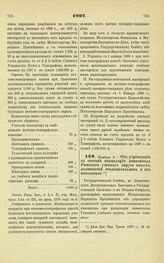 1897. Ноября 3. — Об учреждении в составе канцелярии попечителя Рижского учебного округа новых должностей столоначальника и его помощника