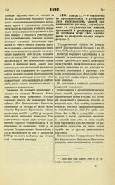 1897. Ноября 17. — О сохранении за преподавателями и руководителями практических занятий промышленных училищ, перемещенными в эти училища из гимназий, прогимназий и реальных училищ до истечения пяти лет службы, права на получение оклада второго ра...