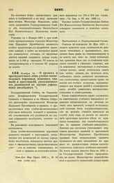 1897. Ноября 24. — О правах и преимуществах лиц учебно-воспительного персонала женских гимназий и прогимназий, увольняемых от должностей по случаю упразднения последних