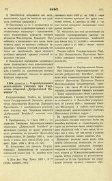 1897. Декабря 1. — О преобразовании ремесленного училища при Тверском обществе «Доброхотной Копейки»