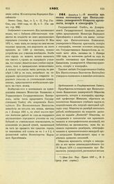 1897. Декабря 1. — О пособии из казны состоящему при Императорском университете Обществу археологии, истории и этнографии