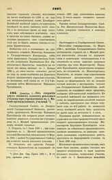 1897. Декабря 1. — Об открытии двух низших классов реального училища при учрежденном в г. Москве промышленном училище