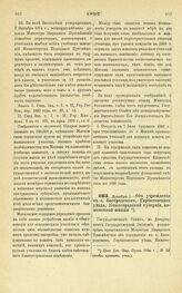 1897. Декабря 1. — Об учреждении в с. Богородском, Горбатовского уезда, Нижегородской губернии, кожевенной школы