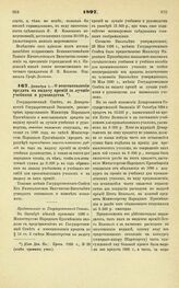 1897. Декабря 1. — О восстановлении кредита на выдачу премий за лучшие учебники и руководства