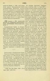 1897. Декабря 1. — Об увеличении кредита на содержание казеннокоштных пансионеров Тобольской гимназии